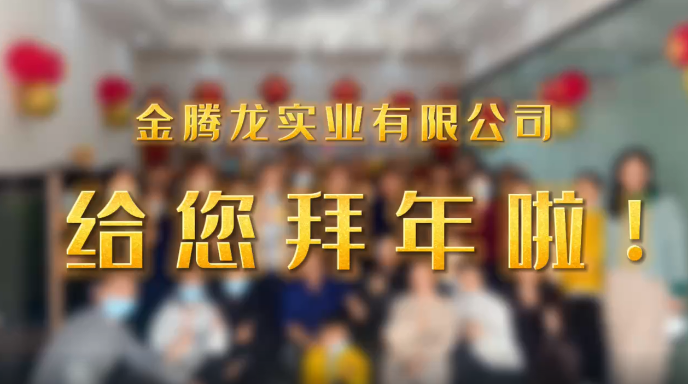 深圳市金騰龍實(shí)業(yè)有限公司給您拜年了！