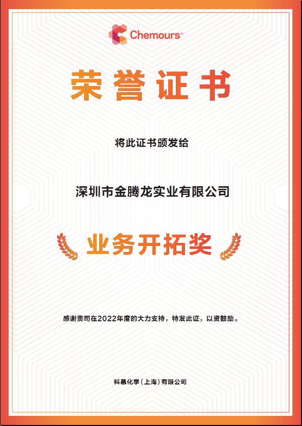 2022年科慕化學(xué)Capstone 氟表面活性劑業(yè)務(wù)拓展獎(圖1)