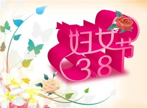 三八婦女節(jié)，女神們節(jié)日快樂(lè)！