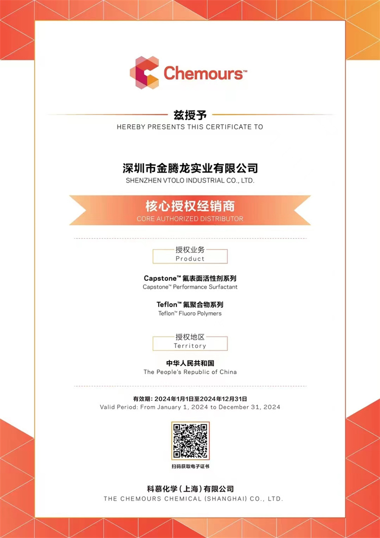 2024年科慕化學(xué)Capstone 氟表面活性劑系列，氟聚合物系列核心授權(quán)